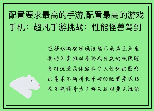 配置要求最高的手游,配置最高的游戏手机：超凡手游挑战：性能怪兽驾到