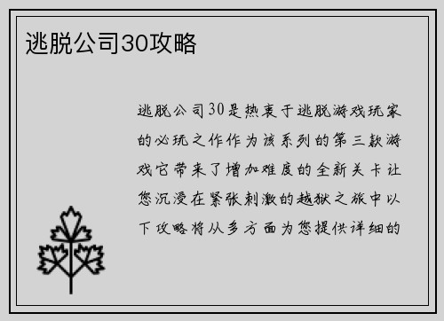逃脱公司30攻略