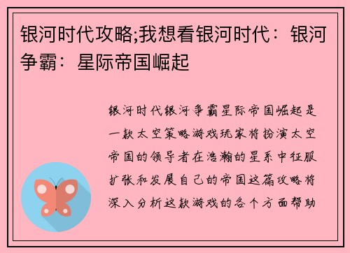 银河时代攻略;我想看银河时代：银河争霸：星际帝国崛起