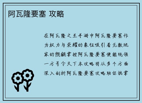 阿瓦隆要塞 攻略