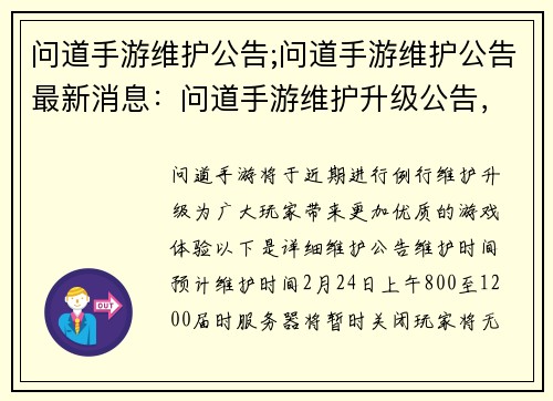 问道手游维护公告;问道手游维护公告最新消息：问道手游维护升级公告，携手共赴新体验