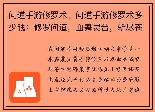 问道手游修罗术、问道手游修罗术多少钱：修罗问道，血舞灵台，斩尽苍生，踏碎寰宇