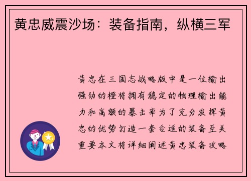 黄忠威震沙场：装备指南，纵横三军