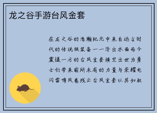龙之谷手游台风金套