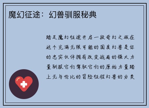 魔幻征途：幻兽驯服秘典