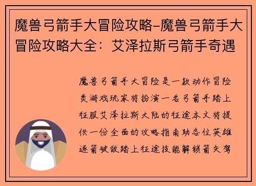 魔兽弓箭手大冒险攻略-魔兽弓箭手大冒险攻略大全：艾泽拉斯弓箭手奇遇记：逐箭破敌，踏征途