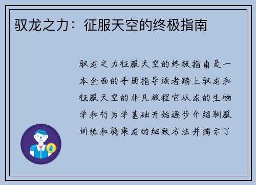 驭龙之力：征服天空的终极指南