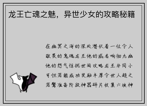龙王亡魂之魅，异世少女的攻略秘籍