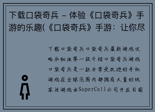 下载口袋奇兵 - 体验《口袋奇兵》手游的乐趣(《口袋奇兵》手游：让你尽享游戏乐趣！)