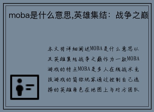 moba是什么意思,英雄集结：战争之巅
