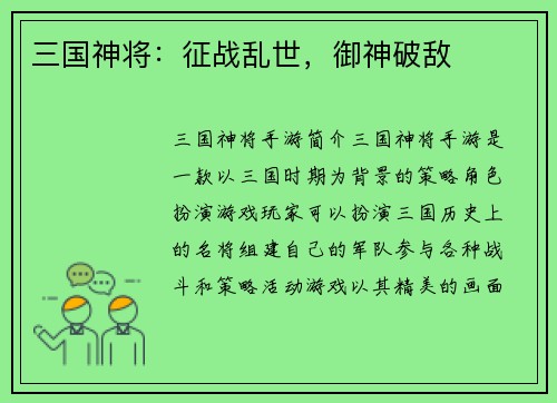三国神将：征战乱世，御神破敌