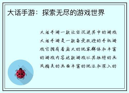 大话手游：探索无尽的游戏世界