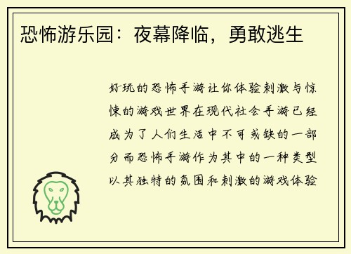 恐怖游乐园：夜幕降临，勇敢逃生