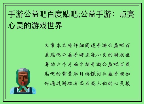 手游公益吧百度贴吧;公益手游：点亮心灵的游戏世界