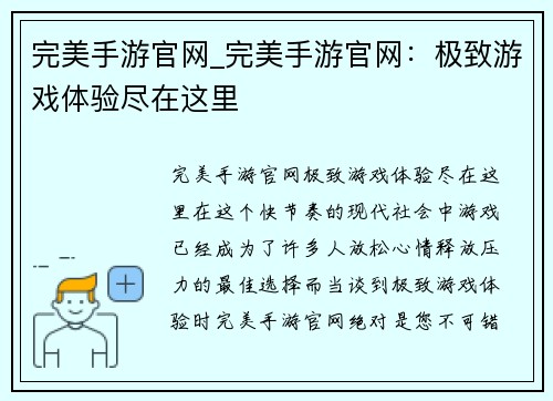 完美手游官网_完美手游官网：极致游戏体验尽在这里