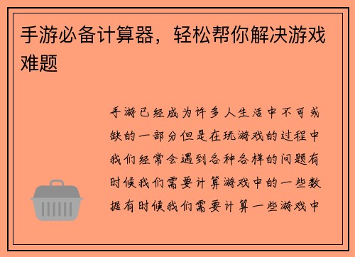 手游必备计算器，轻松帮你解决游戏难题