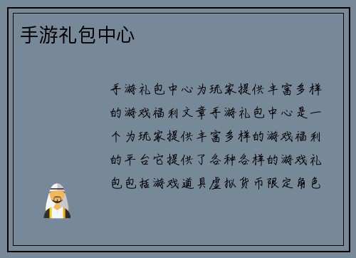 手游礼包中心