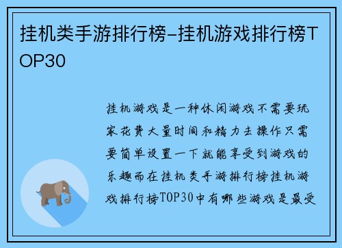 挂机类手游排行榜-挂机游戏排行榜TOP30