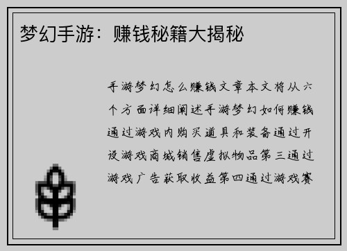 梦幻手游：赚钱秘籍大揭秘
