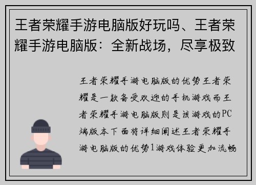 王者荣耀手游电脑版好玩吗、王者荣耀手游电脑版：全新战场，尽享极致竞技