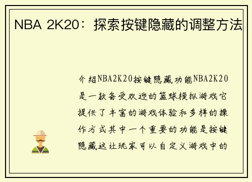 NBA 2K20：探索按键隐藏的调整方法