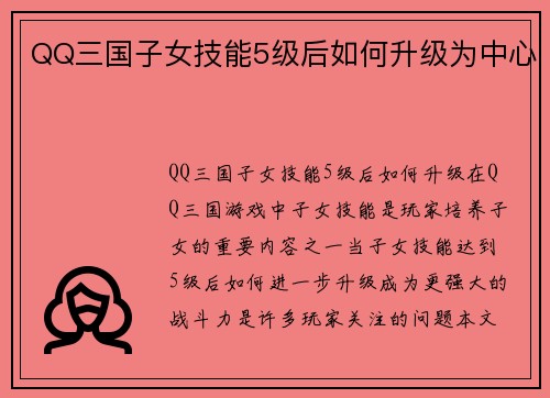 QQ三国子女技能5级后如何升级为中心