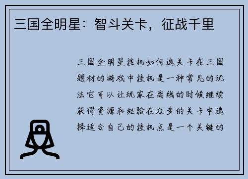 三国全明星：智斗关卡，征战千里