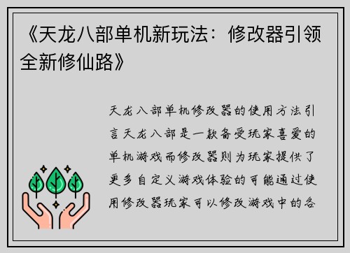 《天龙八部单机新玩法：修改器引领全新修仙路》