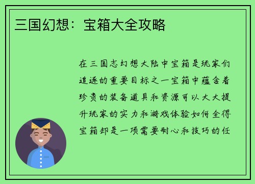 三国幻想：宝箱大全攻略