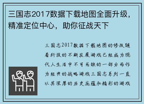 三国志2017数据下载地图全面升级，精准定位中心，助你征战天下