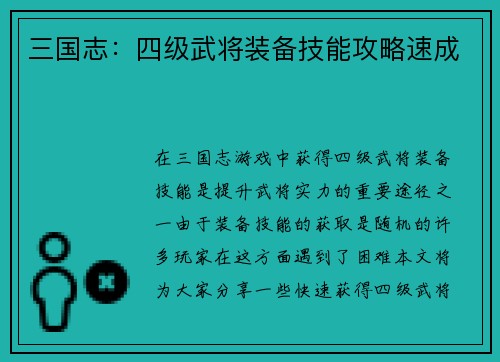 三国志：四级武将装备技能攻略速成