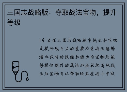 三国志战略版：夺取战法宝物，提升等级