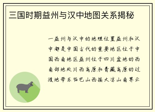 三国时期益州与汉中地图关系揭秘