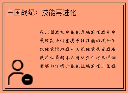 三国战纪：技能再进化