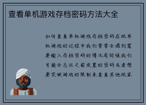 查看单机游戏存档密码方法大全