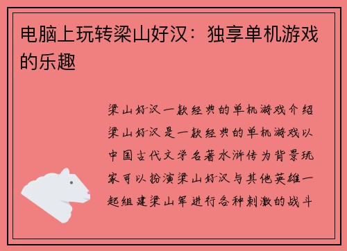 电脑上玩转梁山好汉：独享单机游戏的乐趣