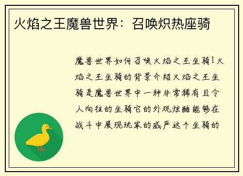 火焰之王魔兽世界：召唤炽热座骑