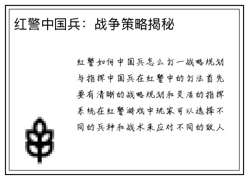 红警中国兵：战争策略揭秘