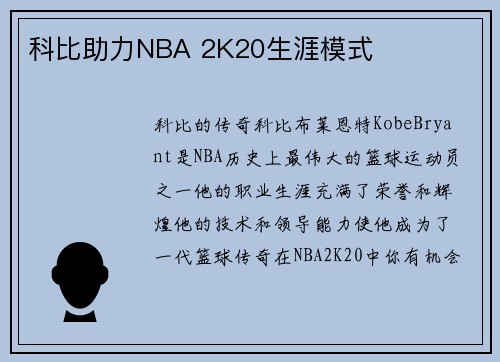 科比助力NBA 2K20生涯模式
