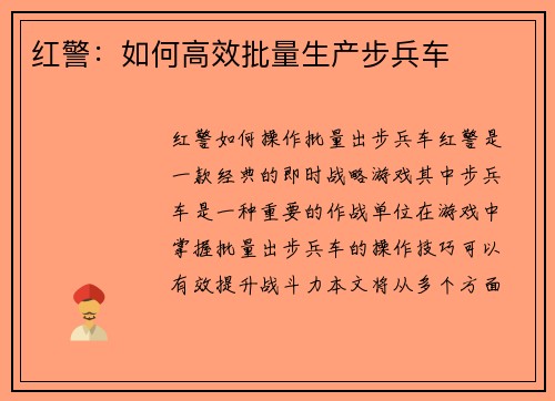 红警：如何高效批量生产步兵车