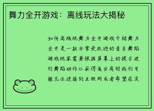 舞力全开游戏：离线玩法大揭秘