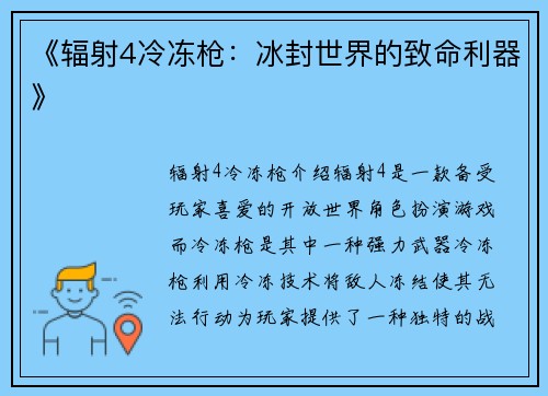 《辐射4冷冻枪：冰封世界的致命利器》