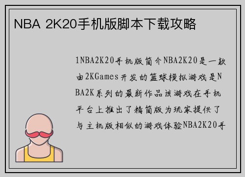 NBA 2K20手机版脚本下载攻略