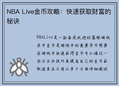 NBA Live金币攻略：快速获取财富的秘诀