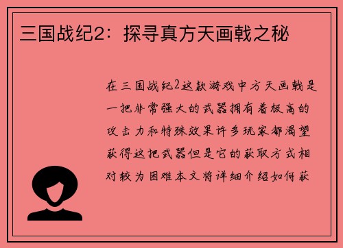 三国战纪2：探寻真方天画戟之秘