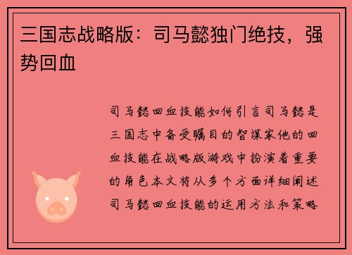 三国志战略版：司马懿独门绝技，强势回血