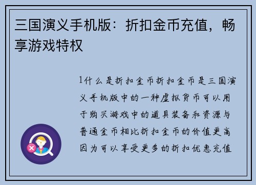 三国演义手机版：折扣金币充值，畅享游戏特权