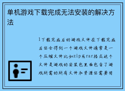 单机游戏下载完成无法安装的解决方法
