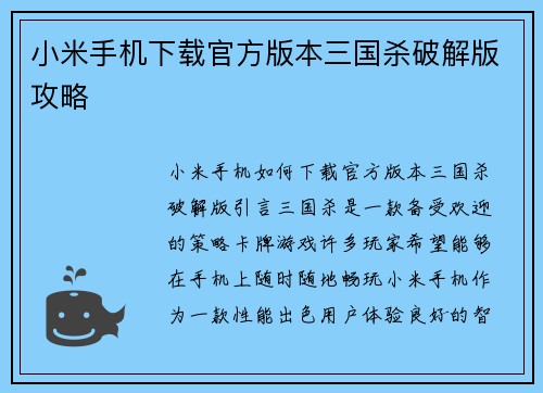 小米手机下载官方版本三国杀破解版攻略