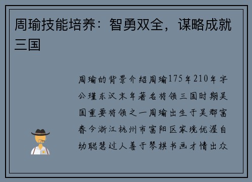 周瑜技能培养：智勇双全，谋略成就三国